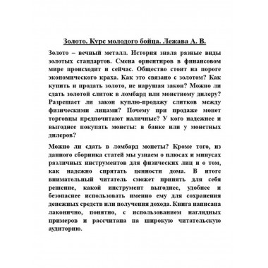 Золото. Курс молодого бойца.