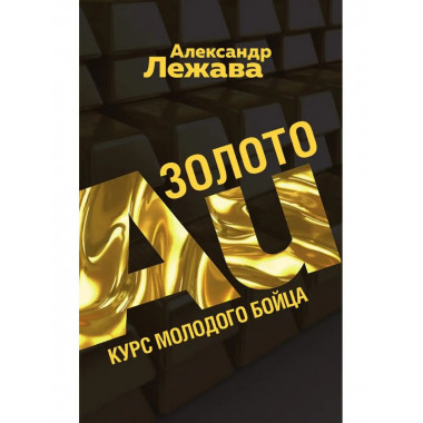 Золото. Курс молодого бойца.