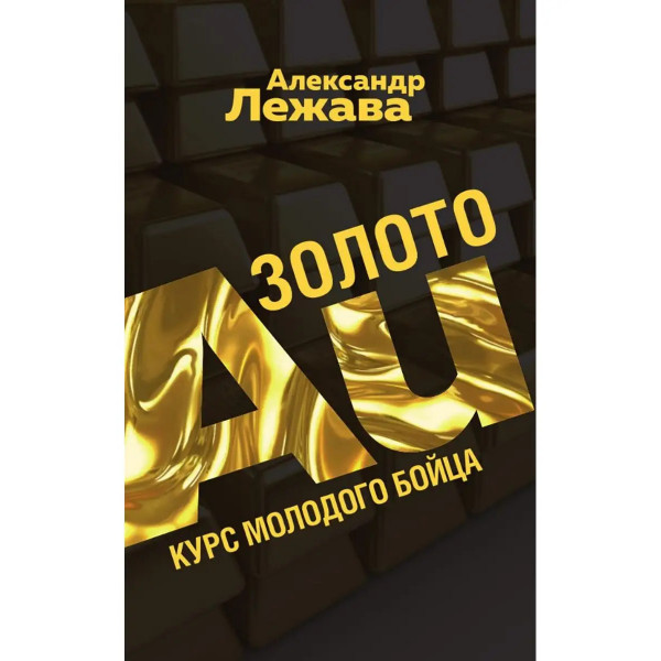 Золото. Курс молодого бойца.