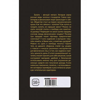 Золото. Курс молодого бойца.