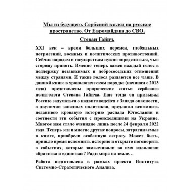 Мы из будущего. Сербский взгляд на русское пространство.
