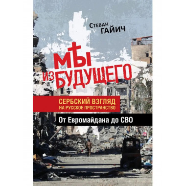 Мы из будущего. Сербский взгляд на русское пространство.
