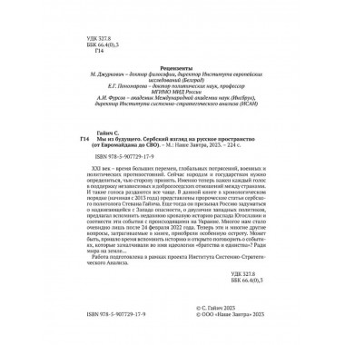 Мы из будущего. Сербский взгляд на русское пространство.