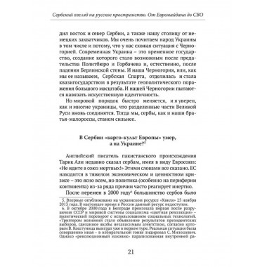 Мы из будущего. Сербский взгляд на русское пространство.