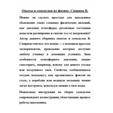 Опыты и самоделки по физике.