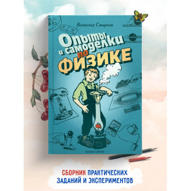 Опыты и самоделки по физике.
