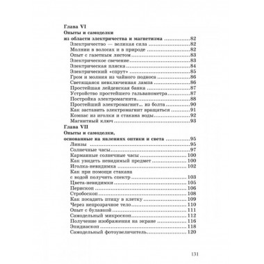Опыты и самоделки по физике.