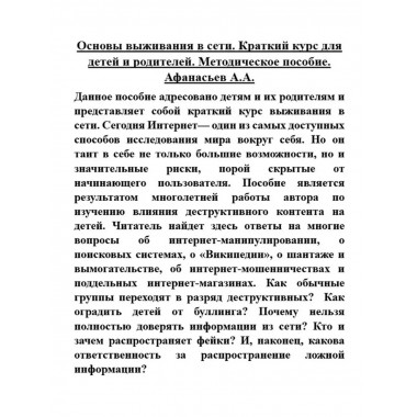 Основы выживания в сети. Краткий курс для детей и родителей.