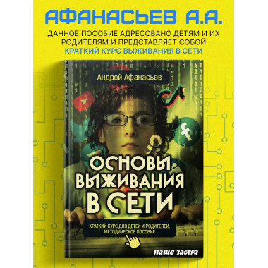Основы выживания в сети. Краткий курс для детей и родителей.