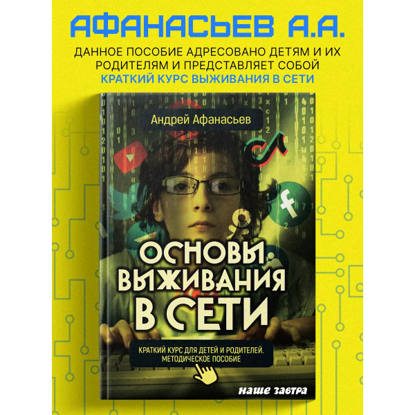 Основы выживания в сети. Краткий курс для детей и родителей.