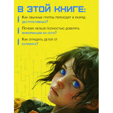 Основы выживания в сети. Краткий курс для детей и родителей.