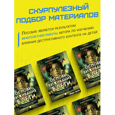 Основы выживания в сети. Краткий курс для детей и родителей.