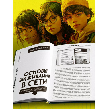 Основы выживания в сети. Краткий курс для детей и родителей.