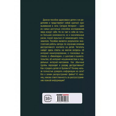 Основы выживания в сети. Краткий курс для детей и родителей.