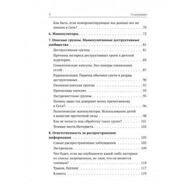 Основы выживания в сети. Краткий курс для детей и родителей.