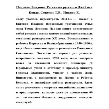 Падение Лондона. Рассказы русского Джеймса Бонда.