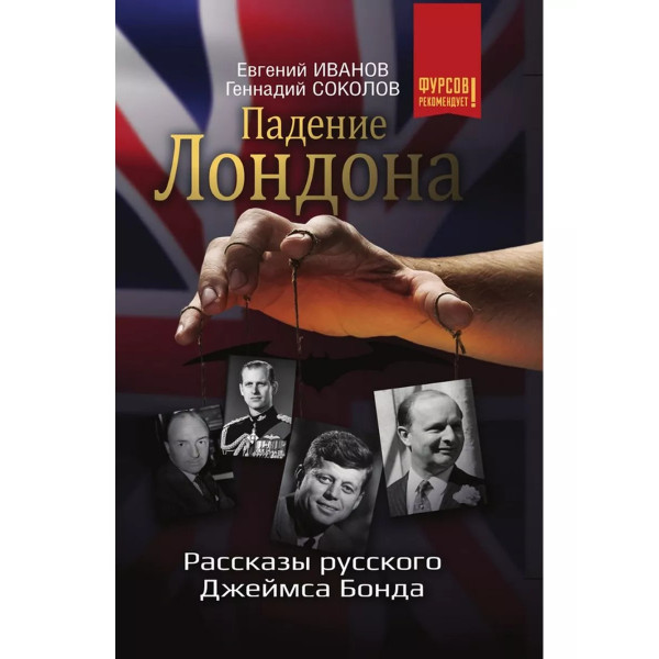 Падение Лондона. Рассказы русского Джеймса Бонда.