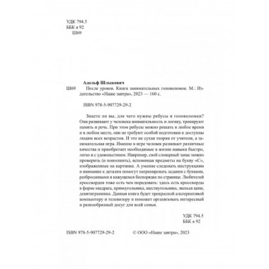 После уроков. Книга занимательных головоломок.