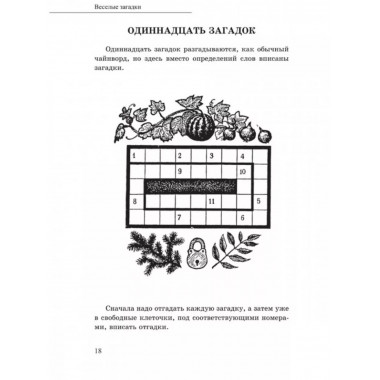 После уроков. Книга занимательных головоломок.