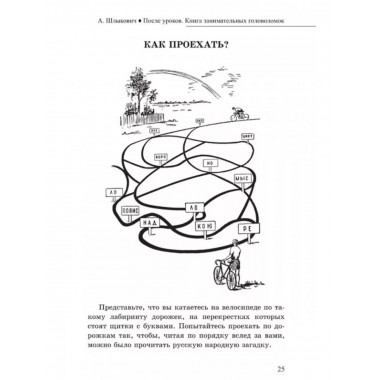 После уроков. Книга занимательных головоломок.