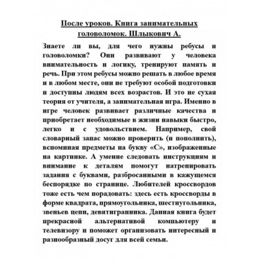 После уроков. Книга занимательных головоломок.