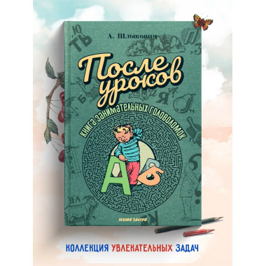 После уроков. Книга занимательных головоломок.