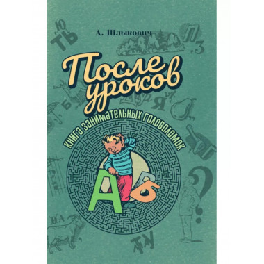 После уроков. Книга занимательных головоломок.