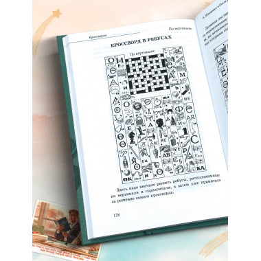 После уроков. Книга занимательных головоломок.