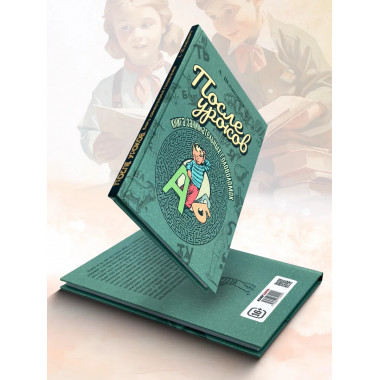 После уроков. Книга занимательных головоломок.