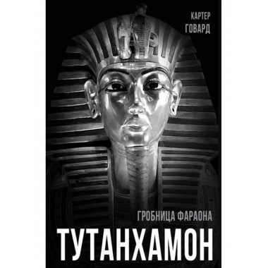 Тутанхамон. Гробница фараона.
