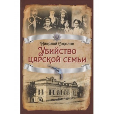 Убийство царской семьи.