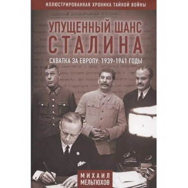 Упущенный шанс Сталина. Схватка за Европу: 1939-1941 годы.