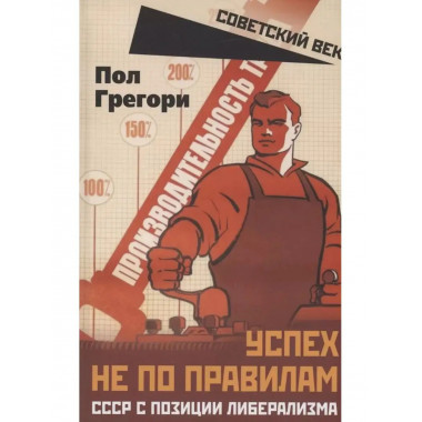 Успех не по правилам. СССР с позиции либерализма.