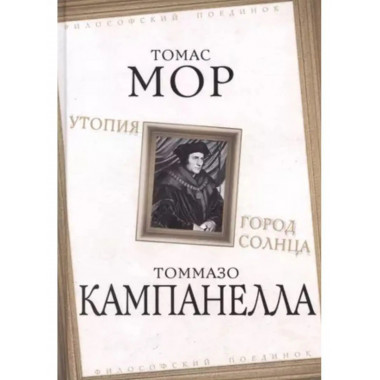 Утопия. Город Солнца.