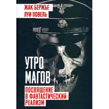 Утро магов. Посвящение в фантастический реализм.