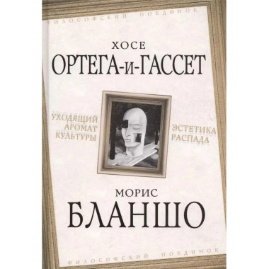 Уходящий аромат культуры. Эстетика распада.