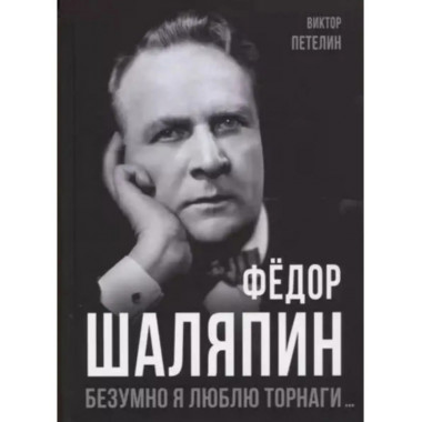 Фёдор Шаляпин. Безумно я люблю Торнаги.
