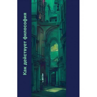 Как действует философия.