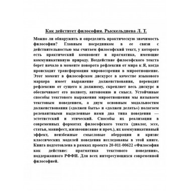 Как действует философия.