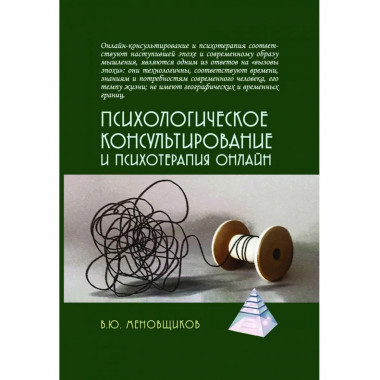Психологическое консультирование и псхотерапия онлайн.