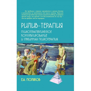 Рилив-терапия. Психотерапевтическое консультирование