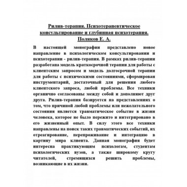 Рилив-терапия. Психотерапевтическое консультирование