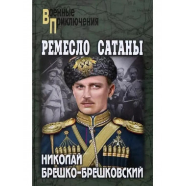 Ремесло сатаны.