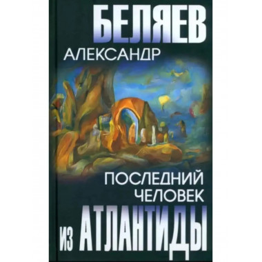Последний человек из Атлантиды.