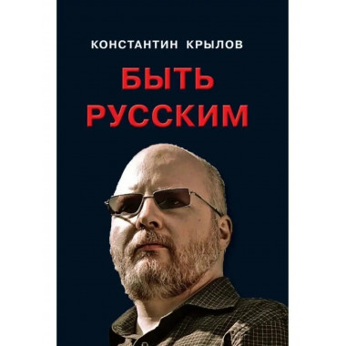Быть русским.