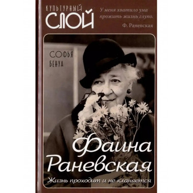 Фаина Раневская. Жизнь проходит и не кланяется.