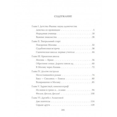 Фаина Раневская. Жизнь проходит и не кланяется.