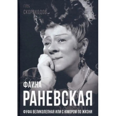Фаина Раневская. Фуфа Великолепная, или с юмором по жизни.