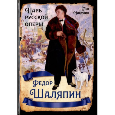 Федор Шаляпин. Царь русской оперы.