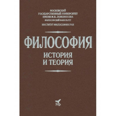 Философия. История и теория: Учебник для вузов.